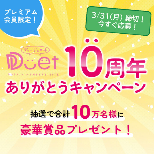 DDuet10周年ありがとうキャンペーン