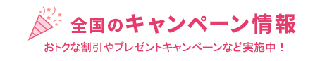 全国のキャンペーン情報