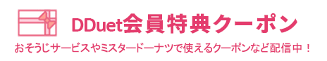 DDuet会員特典クーポン