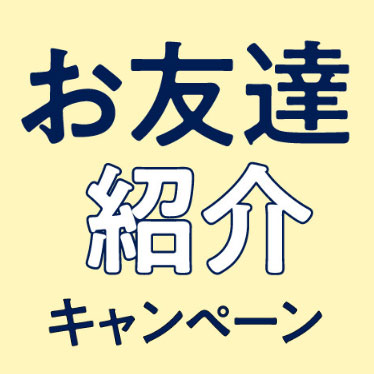 お友達紹介キャンペーン