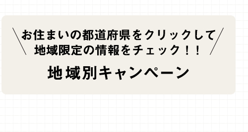 キャンペーンをお探しの都道府県をクリックして下さい。