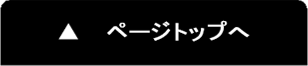 ページトップへ