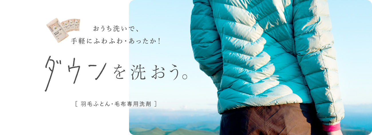 おうち洗いで、手軽にふわふわ・あったか!ダウンを洗おう。羽毛ふとん・毛布専用洗剤