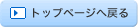 �g�b�v�y�[�W�֖߂�