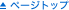 ページトップ