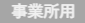 ダスキンの事業所用サイト（オフィス 会社 店舗 業務用 法人用）