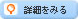 詳細をみる