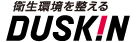 衛生環境を整える。ダスキン