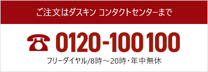 ご注文はダスキンコンタクトセンターまで フリーダイヤル/8時〜20時・年中無休 0120-100-100