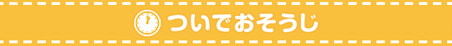 ついでおそうじ