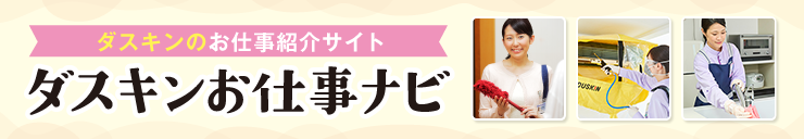 ダスキンのお仕事紹介サイト ダスキンお仕事ナビ