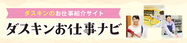 ダスキンのお仕事紹介サイト ダスキンお仕事ナビ