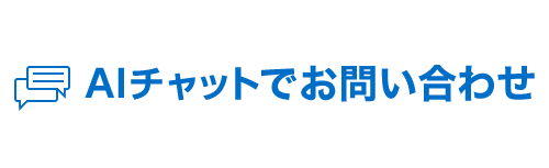 チャットでお問い合わせ