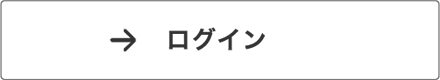 ログイン