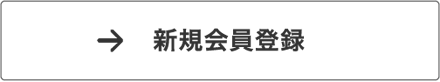 新規会員登録