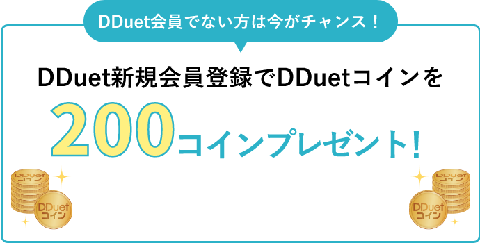 DDuet会員でない方は今がチャンス！DDuet新規会員登録でDDuetコインを200コインプレゼント！