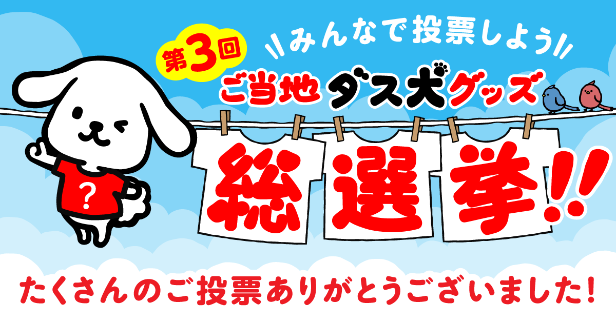 第3回 ご当地ダス犬グッズ選挙 | 株式会社ダスキン