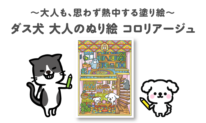 ダス犬とつくろ 株式会社ダスキン