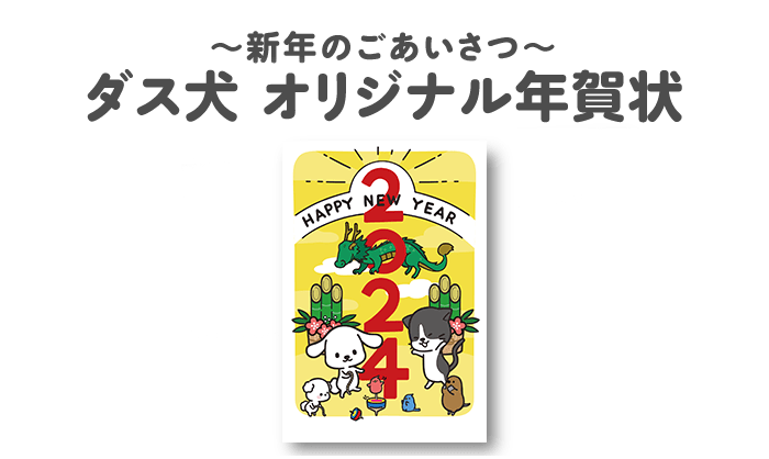 ダス犬とつくろ！ | 株式会社ダスキン