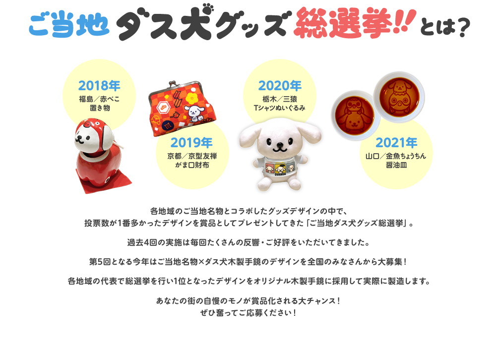 第5回 ご当地ダス犬グッズ選挙 株式会社ダスキン 第5回 ご当地ダス犬グッズ選挙 株式会社ダスキン