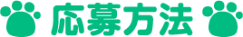 応募方法