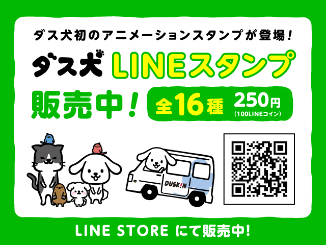 まいにちハッピー ダス犬 | 株式会社ダスキン