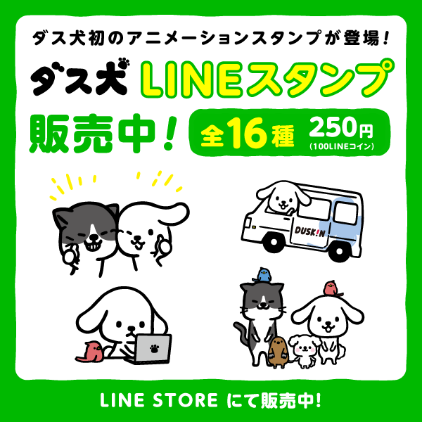 まいにちハッピー ダス犬 | 株式会社ダスキン