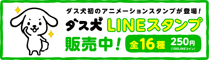 まいにちハッピー ダス犬 | 株式会社ダスキン