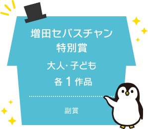 増田セバスチャン特別賞