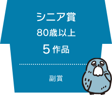 シニア賞 80歳以上