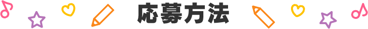 応募方法