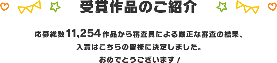 受賞作品のご紹介