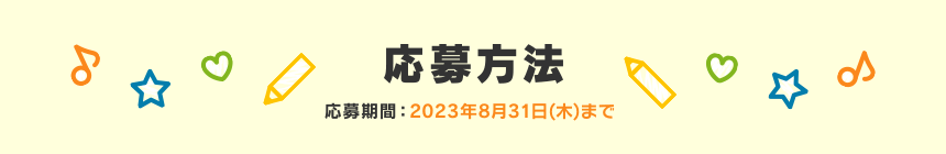 応募方法 応募期間：2023年8月31日(木)まで