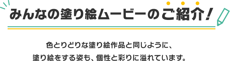 みんなの塗り絵ムービー募集中！