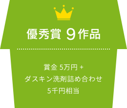 優秀賞