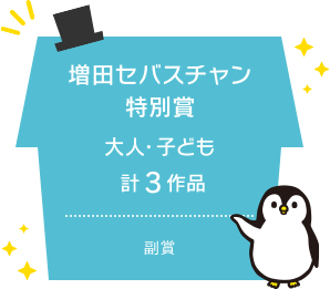 増田セバスチャン特別賞