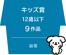 キッズ賞 12歳以下