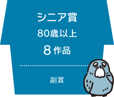シニア賞 80歳以上