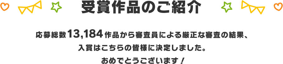 受賞作品のご紹介