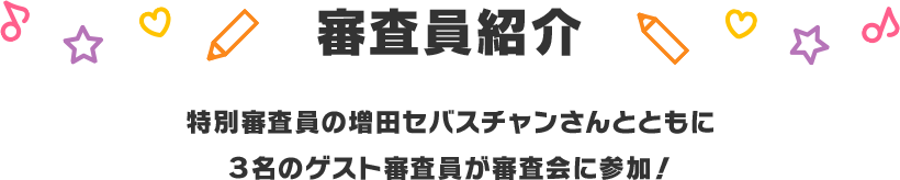 審査・表彰について