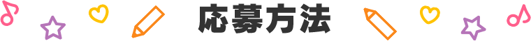 応募方法
