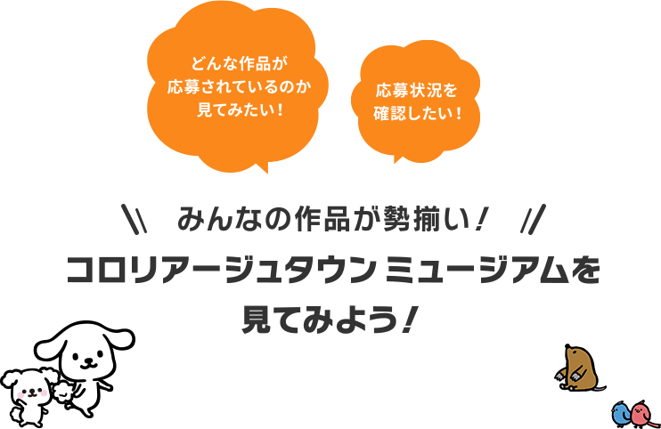みんなの作品が勢揃い！コロリアージュタウン ミュージアムを見てみよう！