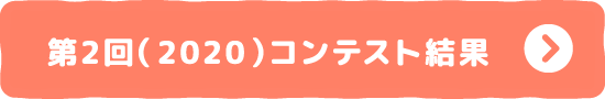 第2回（2020）コンテスト結果