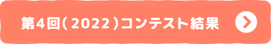 第4回（2022）コンテスト結果