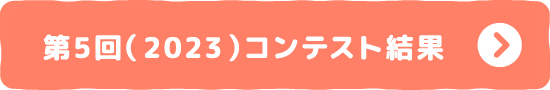 第5回（2023）コンテスト結果