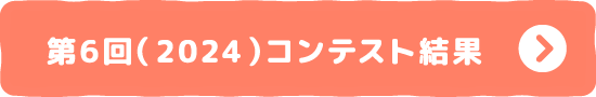 第6回（2024）コンテスト結果