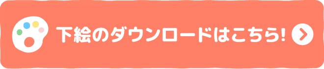 下絵のダウンロードはこちら！