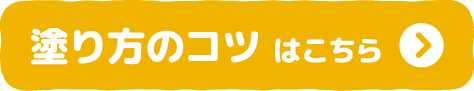 塗り方のコツはこちら