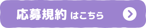 応募規約はこちら