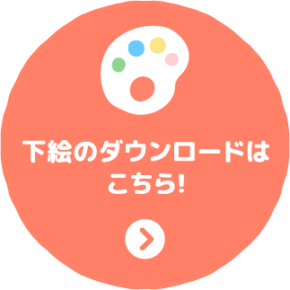 下絵のダウンロードはこちら！